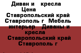 Диван и 2 кресла  › Цена ­ 8 000 - Ставропольский край, Ставрополь г. Мебель, интерьер » Диваны и кресла   . Ставропольский край,Ставрополь г.